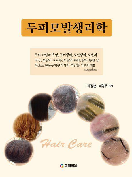 두피 모발 생리학