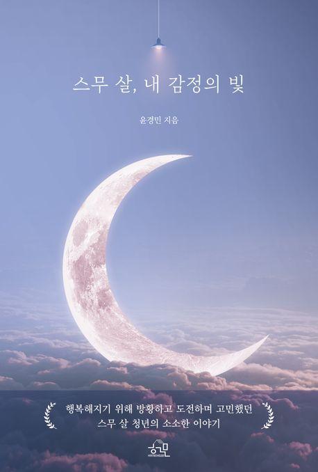 스무 살, 내 감정의 빛