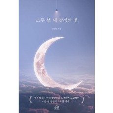 스무 살, 내 감정의 빛