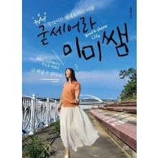굳세어라 미미쌤