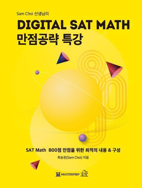 Sam Choi 선생님의 DIGITAL SAT MATH 만점공략 특강