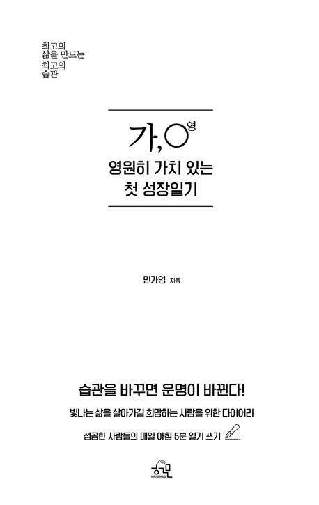 가, 영 영원히 가치 있는 첫 성장일기