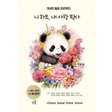 니하오, 내 사랑 판다