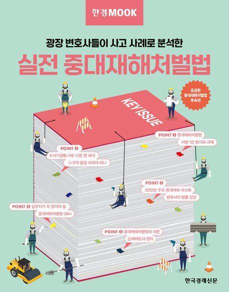 한경무크 실전 중대재해처벌법