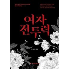 여자 전투력
