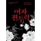 여자 전투력