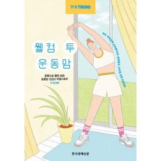한경트렌드 웰컴 투 운동맘