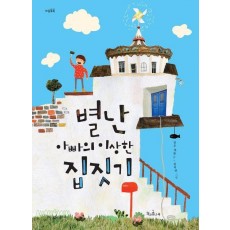 별난 아빠의 이상한 집짓기