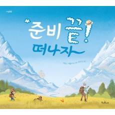 준비 끝! 떠나자