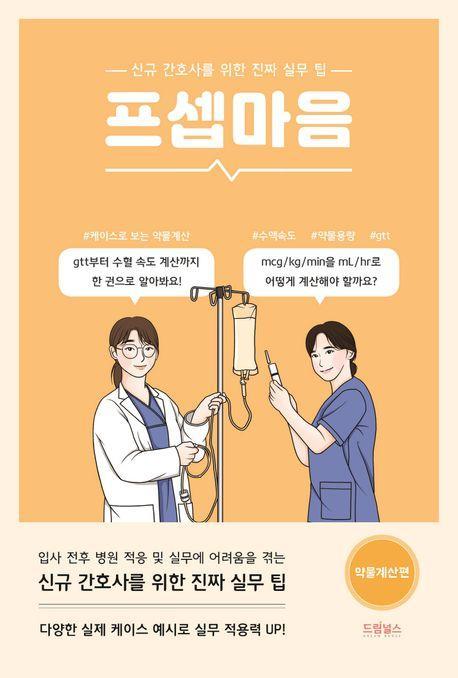 프셉마음: 약물계산편