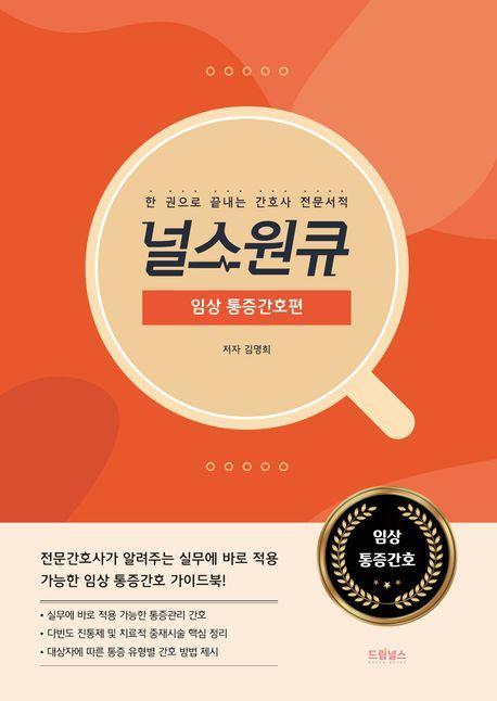 널스원큐: 임상 통증간호편