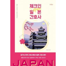 체크인 일본 간호사