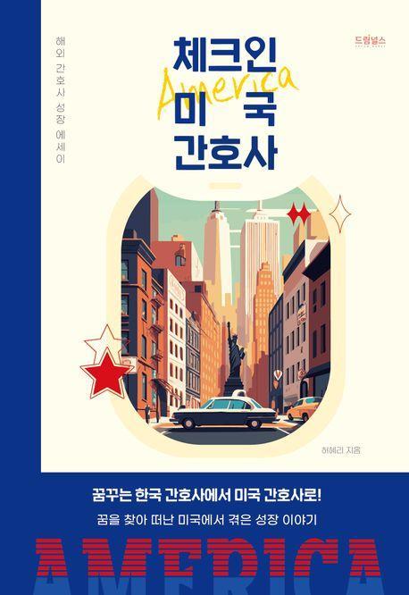 체크인 미국 간호사