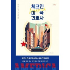 체크인 미국 간호사