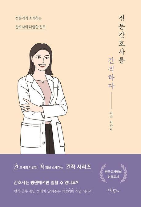 전문간호사를 간직하다