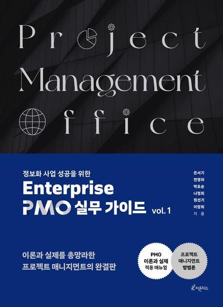 정보화사업 성공을 위한 Enterprise PMO 실무 가이드 1