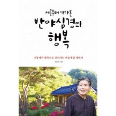 서른부터 다가온 반야심경의 행복
