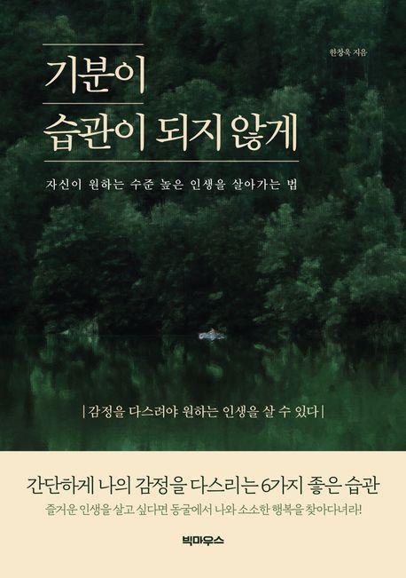 기분이 습관이 되지 않게