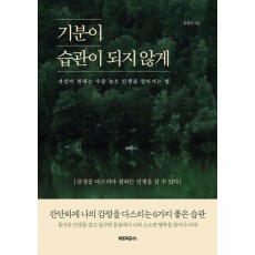 기분이 습관이 되지 않게