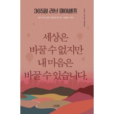 365일 러브 마이셀프