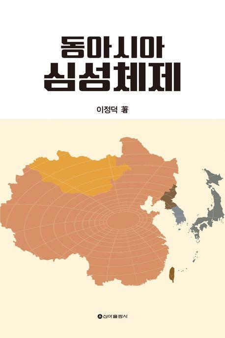 동아시아 심성체제