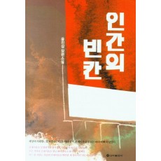 인간의 빈칸