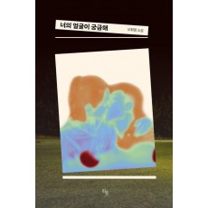 너의 얼굴이 궁금해