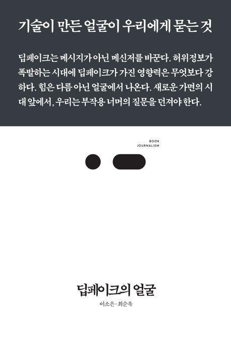 딥페이크의 얼굴