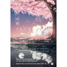 나와 너의 365일