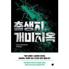 출생지, 개미지옥