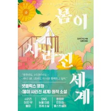 봄이 사라진 세계