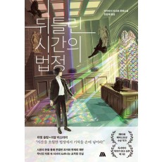 뒤틀린 시간의 법정