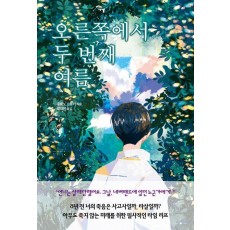 오른쪽에서 두 번째 여름