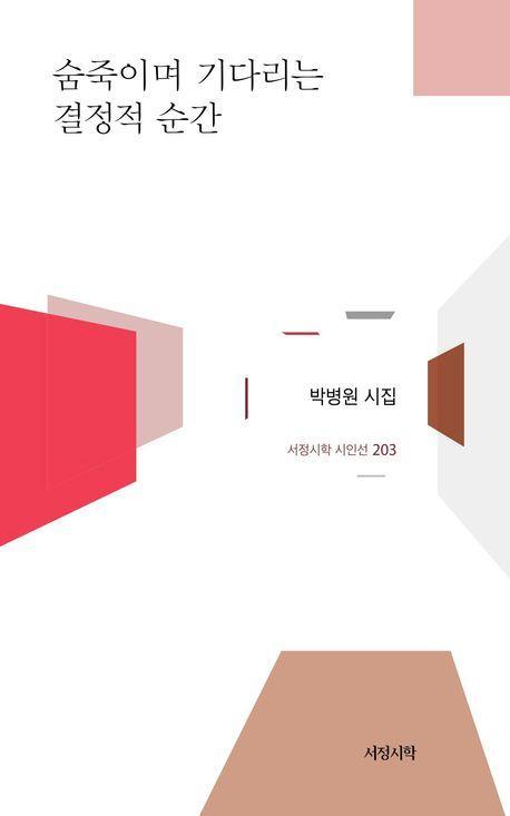 숨죽이며 기다리는 결정적 순간