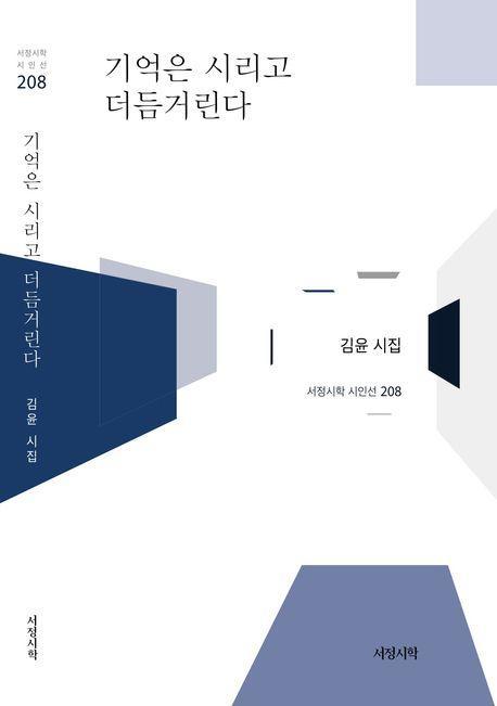 기억은 시리고 더듬거린다