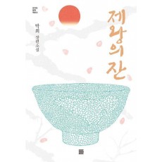 제왕의 잔