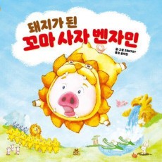 돼지가 된 꼬마 사자 벤자민