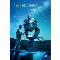 별이 되고 싶었던 너와