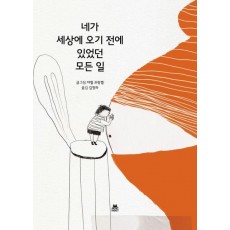 네가 세상에 오기 전에 있었던 모든 일