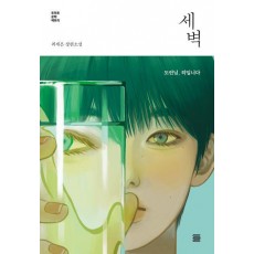 세벽