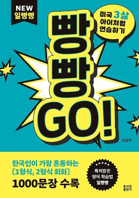 빵빵Go!: 미국3살 아이처럼 연습하기