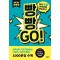 빵빵Go!: 미국3살 아이처럼 연습하기