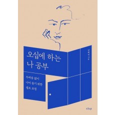 오십에 하는 나 공부