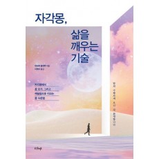 자각몽, 삶을 깨우는 기술