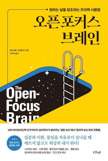 오픈 포커스 브레인