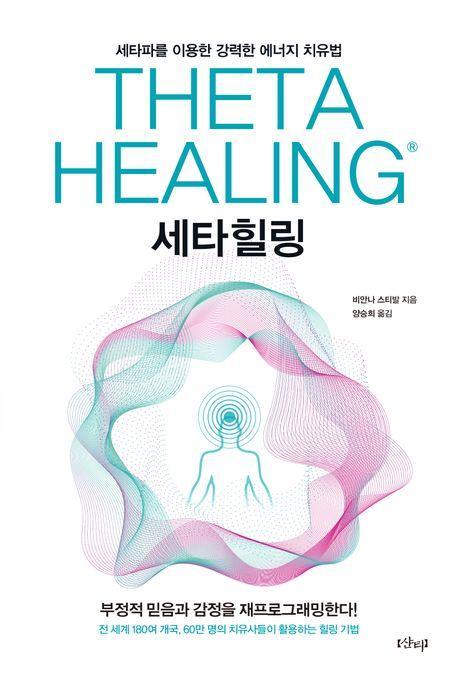 세타힐링