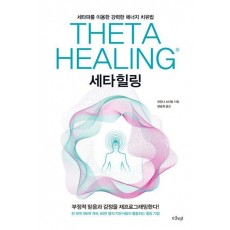 세타힐링