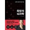 욕망의 뇌과학