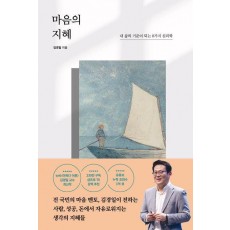 마음의 지혜