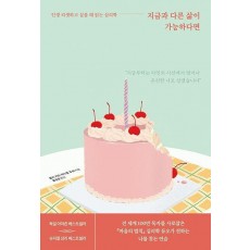지금과 다른 삶이 가능하다면